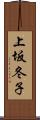 上坂冬子 Scroll