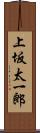 上坂太一郎 Scroll