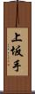 上坂手 Scroll