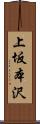 上坂本沢 Scroll