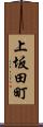 上坂田町 Scroll