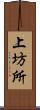 上坊所 Scroll