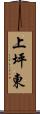 上坪東 Scroll