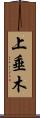 上垂木 Scroll