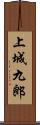 上城九郎 Scroll