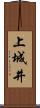 上城井 Scroll