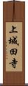 上城田寺 Scroll