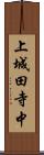上城田寺中 Scroll
