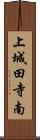 上城田寺南 Scroll