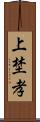 上埜孝 Scroll