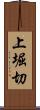上堀切 Scroll
