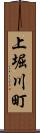 上堀川町 Scroll