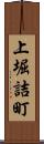 上堀詰町 Scroll