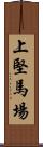 上堅馬場 Scroll