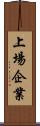 上場企業 Scroll