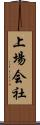上場会社 Scroll