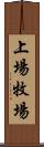 上場牧場 Scroll