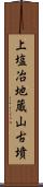 上塩冶地蔵山古墳 Scroll