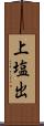 上塩出 Scroll