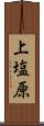 上塩原 Scroll