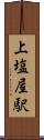 上塩屋駅 Scroll