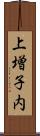 上増子内 Scroll