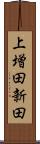 上増田新田 Scroll