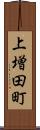 上増田町 Scroll
