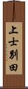 上士別田 Scroll