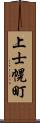 上士幌町 Scroll