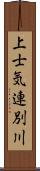 上士気連別川 Scroll