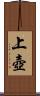 上壺 Scroll