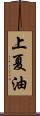 上夏油 Scroll