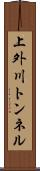 上外川トンネル Scroll