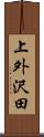 上外沢田 Scroll
