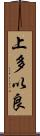 上多以良 Scroll