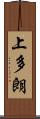 上多朗 Scroll