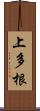 上多根 Scroll