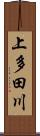 上多田川 Scroll