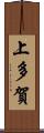 上多賀 Scroll