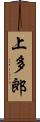 上多郎 Scroll