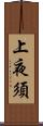 上夜須 Scroll