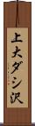 上大ダシ沢 Scroll