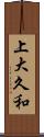上大久和 Scroll
