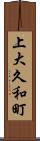上大久和町 Scroll
