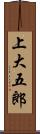 上大五郎 Scroll