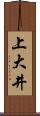 上大井 Scroll