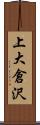 上大倉沢 Scroll