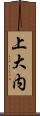 上大内 Scroll