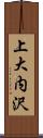 上大内沢 Scroll